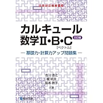 カルキュール数学Ⅱ・B・C［ベクトル］基礎力・計算力アップ問題集〈三